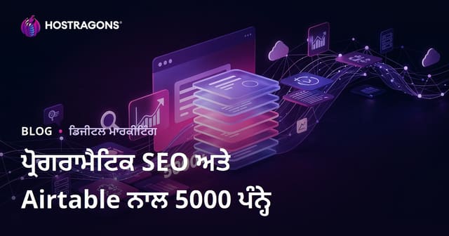 ਪ੍ਰੋਗਰਾਮੈਟਿਕ SEO (Programmatic SEO) ਅਤੇ Airtable ਨਾਲ 10 ਦਿਨਾਂ ਵਿੱਚ 5000 ਪੰਨਿਆਂ ਵਾਲੀ ਸਾਈਟ ਬਣਾਉਣਾ
