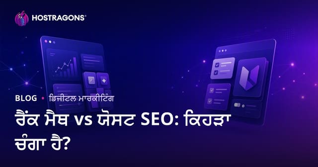 Rank Math vs Yoast SEO: WordPress SEO ਲਈ ਕਿਹੜਾ ਪਲੱਗਇਨ ਵਧੀਆ ਫੈਸਲਾਅ ਹੈ?