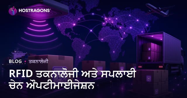 RFID ਤਕਨਾਲੋਜੀ ਅਤੇ ਸਪਲਾਈ ਚੇਨ ਔਪਟੀਮਾਈਜੇਸ਼ਨ