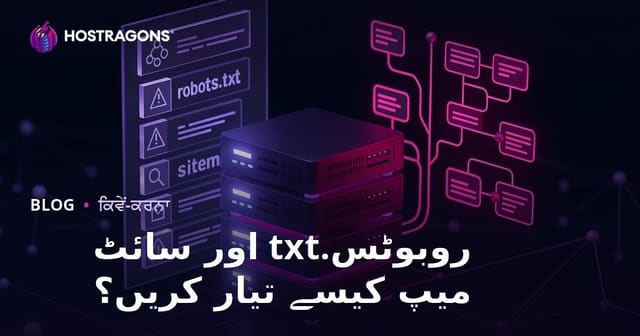 Robots.txt ਅਤੇ Sitemap (ਸਾਈਟ ਹੈਰੀਟਾ) ਕਿਵੇਂ ਬਣਾਈਏ? 2026 SEO ਲਈ ਪੂਰੀ ਰਹਿਮੁਨਾਈ