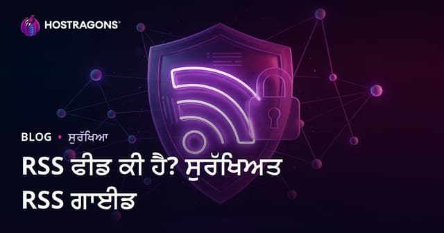 RSS ਫੀਡ ਕੀ ਹੈ? RSS ਫੀਡਾਂ ਨੂੰ ਸੁਰੱਖਿਅਤ ਬਣਾਉਣ ਦੇ ਤਰੀਕੇ