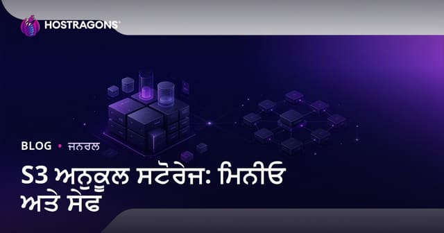 S3 ਅਨੁਕੂਲ ਸਟੋਰੇਜ: ਮਿਨੀਓ ਅਤੇ ਸੇਫ
