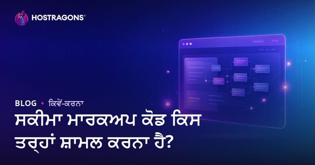 Schema Markup ਕੋਡ ਵੈੱਬਸਾਈਟ ਵਿੱਚ ਕਿਵੇਂ ਜੋੜੀਏ? ਸਟ੍ਰਕਚਰਡ ਡਾਟਾ ਗਾਈਡ