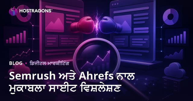 Semrush ਅਤੇ Ahrefs ਨਾਲ ਮੁਕਾਬਲੇਬਾਜ਼ ਵੈੱਬਸਾਈਟ ਵਿਸ਼ਲੇਸ਼ਣ: 2026 SEO ਗਾਈਡ