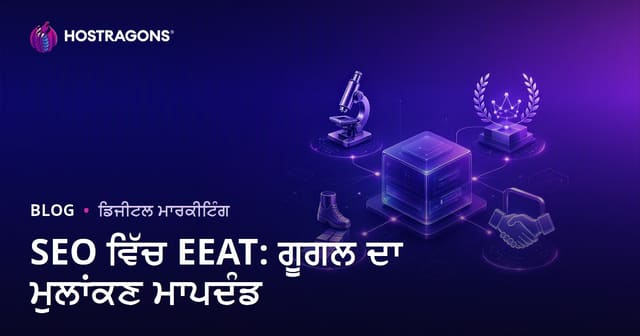 SEO ਵਿੱਚ EEAT: ਗੂਗਲ ਦਾ ਮੁਲਾਂਕਣ ਮਾਪਦੰਡ