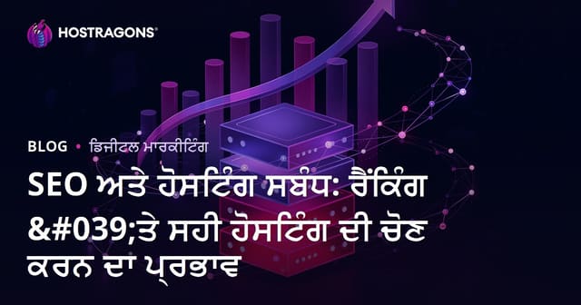 SEO ਅਤੇ ਹੋਸਟਿੰਗ ਸਬੰਧ: ਰੈਂਕਿੰਗ 'ਤੇ ਸਹੀ ਹੋਸਟਿੰਗ ਦੀ ਚੋਣ ਕਰਨ ਦਾ ਪ੍ਰਭਾਵ