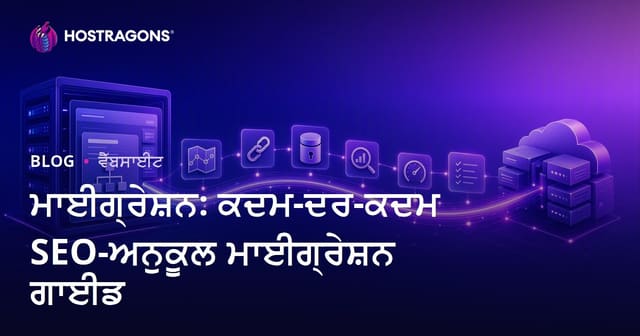 SEO ਲਈ ਵੈੱਬਸਾਈਟ ਮਾਈਗ੍ਰੇਸ਼ਨ: ਪੂਰਾ ਪੂਰੀ ਪੰਜਾਬੀ ਗਾਈਡ