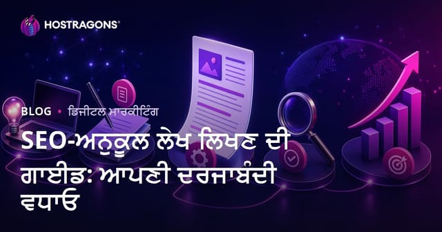 SEO ਲਈ ਅਨੁਕੂਲ ਲੇਖ ਲਿਖਣ ਦਾ ਪੂਰਾ ਪੰਜਾ: ਰੈਂਕਾਂ ਉੱਤੇ ਵਧਾਓ