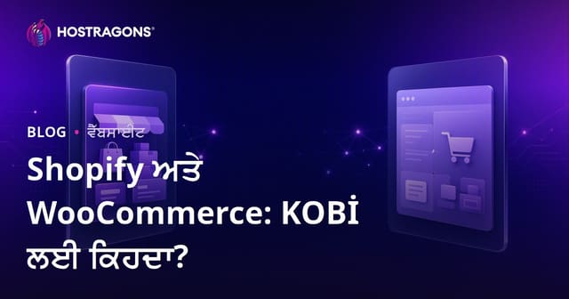 Shopify vs WooCommerce: ਛੋਟੇ ਤੇ ਦਰਮਿਆਨੇ ਕਾਰੋਬਾਰਾਂ ਲਈ ਕਿਹੜਾ ਵਧੀਆ?