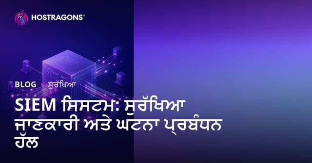 SIEM ਸਿਸਟਮ: ਸੁਰੱਖਿਆ ਜਾਣਕਾਰੀ ਅਤੇ ਘਟਨਾ ਪ੍ਰਬੰਧਨ ਹੱਲ