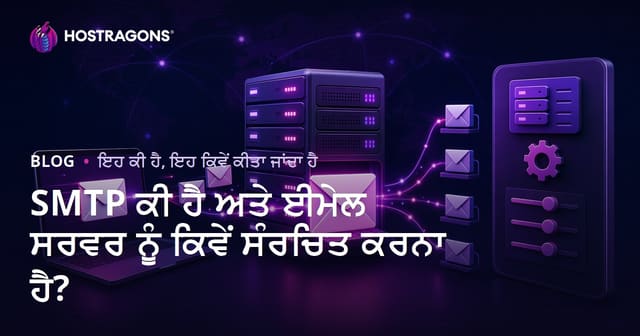 SMTP ਕੀ ਹੁੰਦੀ ਹੈ? ਤੇ ਪੰਜਾਬੀ ਵਪਾਰ ਲਈ ਈ-ਮੇਲ ਸਰਵਰ ਕਿਵੇਂ ਸੈਟਅੱਪ ਕਰੀਏ