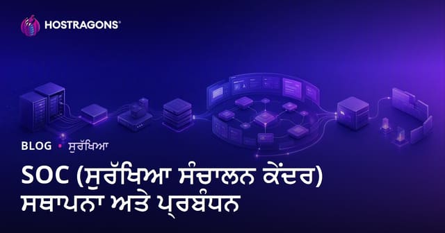 SOC (ਸੁਰੱਖਿਆ ਸੰਚਾਲਨ ਕੇਂਦਰ) ਸਥਾਪਨਾ ਅਤੇ ਪ੍ਰਬੰਧਨ