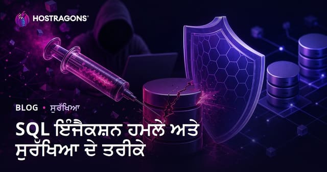SQL ਇੰਜੈਕਸ਼ਨ ਹਮਲੇ ਅਤੇ ਬਚਾਅ ਦੀਆਂ ਵਧੀਆ ਤਰੀਕਾਂ