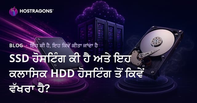 SSD ਹੋਸਟਿੰਗ ਕੀ ਹੈ ਅਤੇ ਇਹ ਕਲਾਸਿਕ HDD ਹੋਸਟਿੰਗ ਤੋਂ ਕਿਵੇਂ ਵੱਖਰਾ ਹੈ?