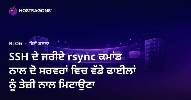 SSH ਦੇ ਜਰੀਏ rsync ਕਮਾਂਡ ਨਾਲ ਦੋ ਸਰਵਰਾਂ ਵਿਚ ਵੱਡੇ ਫਾਈਲਾਂ ਨੂੰ ਤੇਜ਼ੀ ਨਾਲ ਮਿਟਾਉਣਾ
