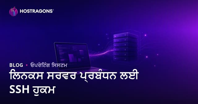 SSH ਕਮਾਂਡਾਂ ਨਾਲ Linux ਸਰਵਰ ਮੈਨੇਜਮੈਂਟ: ਵੈੱਬਮਾਸਟਰਾਂ ਲਈ ਜ਼ਰੂਰੀ ਕੋਡ