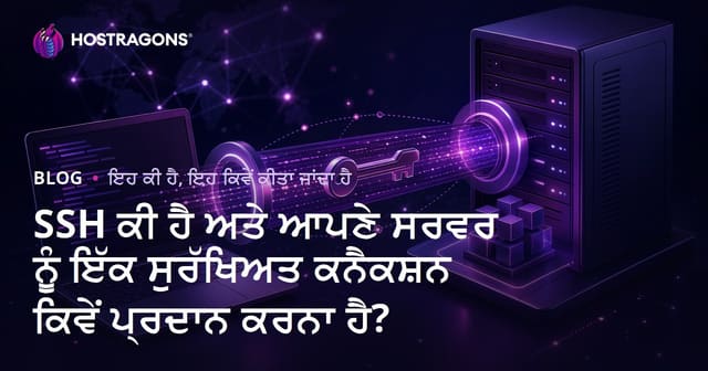 SSH ਕੀ ਹੈ ਅਤੇ ਆਪਣੇ ਸਰਵਰ ਨੂੰ ਇੱਕ ਸੁਰੱਖਿਅਤ ਕਨੈਕਸ਼ਨ ਕਿਵੇਂ ਪ੍ਰਦਾਨ ਕਰਨਾ ਹੈ?