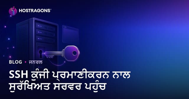 SSH ਕੁੰਜੀ ਆਧਾਰਤ ਪਛਾਣ: ਸਰਵਰ ਲਈ ਸਭ ਤੋਂ ਮਿਲਣਸਾਰ ਤੇ ਵਿਸ਼ਵਾਸਯੋਗ ਢੰਗ
