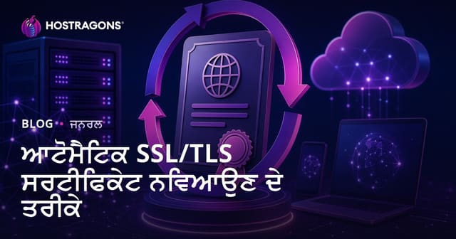 SSL/TLS ਸਰਟੀਫਿਕੇਟਾਂ ਦੀ ਆਟੋਮੈਟਿਕ ਨਵੀਨੀਕਰਣ ਲਈ ਸਬ ਤੋਂ ਸੌਖੇ ਤੇ ਸਰਲ ਤਰੀਕੇ