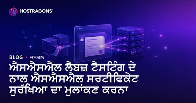 SSL Labs ਟੈਸਟ ਨਾਲ SSL ਸਰਟੀਫਿਕੇ ਦੀ ਸੁਰੱਖਿਆ ਦੀ ਮੁਲਾਂਕਣ ਕਰਨਾ