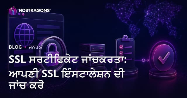 SSL ਸਰਟੀਫਿਕੇਟ ਜਾਂਚਕਰਤਾ: ਆਪਣੀ SSL ਇੰਸਟਾਲੇਸ਼ਨ ਦੀ ਜਾਂਚ ਕਰੋ