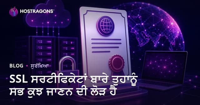 SSL ਸਰਟੀਫਿਕੇਟਾਂ ਬਾਰੇ ਤੁਹਾਨੂੰ ਸਭ ਕੁਝ ਜਾਣਨ ਦੀ ਲੋੜ ਹੈ