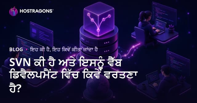 SVN ਕੀ ਹੈ ਅਤੇ ਇਸਨੂੰ ਵੈੱਬ ਡਿਵੈਲਪਮੈਂਟ ਵਿੱਚ ਕਿਵੇਂ ਵਰਤਣਾ ਹੈ?