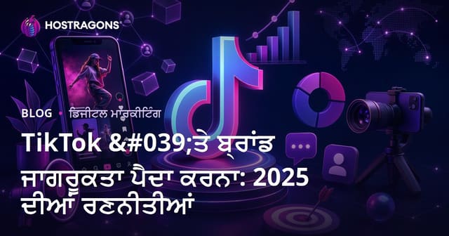 2025 ਵਿੱਚ TikTok ਉੱਤੇ ਬ੍ਰਾਂਡ ਪਛਾਣ ਵਧਾਉਣ ਲਈ ਨਵੀਨਤਮ ਤਰੀਕੇ