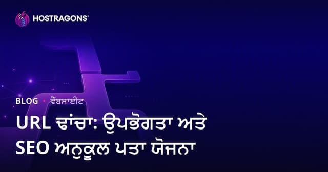 URL ਢਾਂਚਾ: ਉਪਭੋਗਤਾ ਅਤੇ SEO ਅਨੁਕੂਲ ਪਤਾ ਯੋਜਨਾ