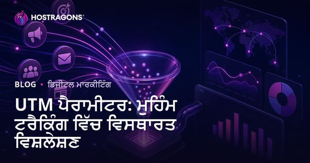 UTM ਪੈਰਾਮੀਟਰ: ਮੁਹਿੰਮ ਟਰੈਕਿੰਗ ਵਿੱਚ ਵਿਸਥਾਰਤ ਵਿਸ਼ਲੇਸ਼ਣ