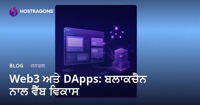 Web3 ਅਤੇ DApps: Blockchain ਨਾਲ ਵੈੱਬ ਵਿਕਾਸ ਦੀ ਨਵੀਂ ਧਾਰ