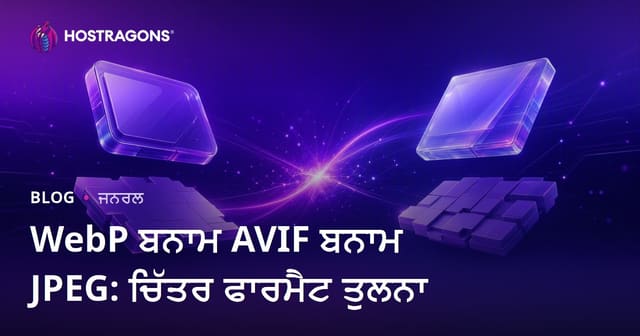 WebP, AVIF ਅਤੇ JPEG: ਵੈੱਬਸਾਈਟ ਲਈ ਸਰਵੋਤਮ ਚਿੱਤਰ ਫਾਰਮੈਟ ਦੀ ਚੋਣ