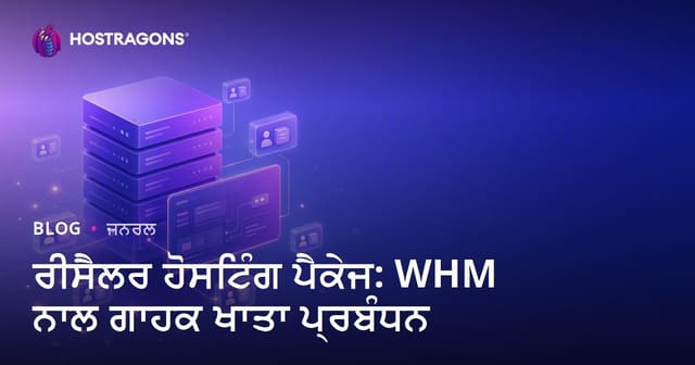 ਰੀਸੈਲਰ ਹੋਸਟਿੰਗ ਪੈਕੇਜ: WHM ਨਾਲ ਗਾਹਕ ਖਾਤਾ ਪ੍ਰਬੰਧਨ