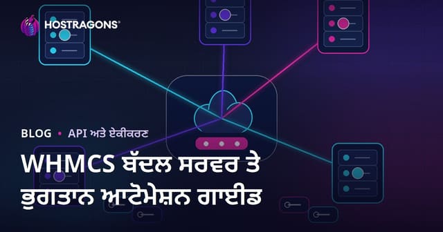 WHMCS ਨਾਲ ਕਲਾਊਡ ਸਰਵਰ ਅਤੇ ਭੁਗਤਾਨ ਆਟੋਮੇਸ਼ਨ ਕਿਵੇਂ ਸਥਾਪਤ ਕਰੀਏ?