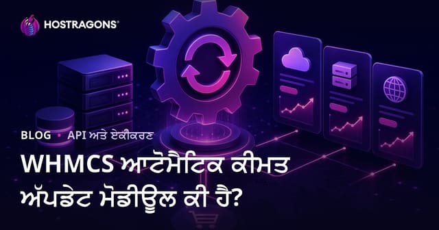 WHMCS ਆਟੋਮੈਟਿਕ ਕੀਮਤ ਅੱਪਡੇਟ ਮੋਡੀਊਲ ਕੀ ਹੈ?