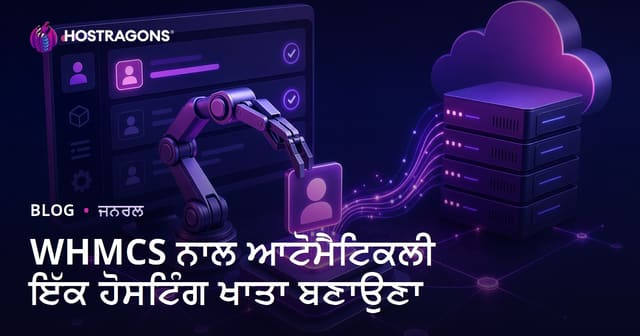 WHMCS ਨਾਲ ਆਟੋਮੈਟਿਕਲੀ ਇੱਕ ਹੋਸਟਿੰਗ ਖਾਤਾ ਬਣਾਉਣਾ