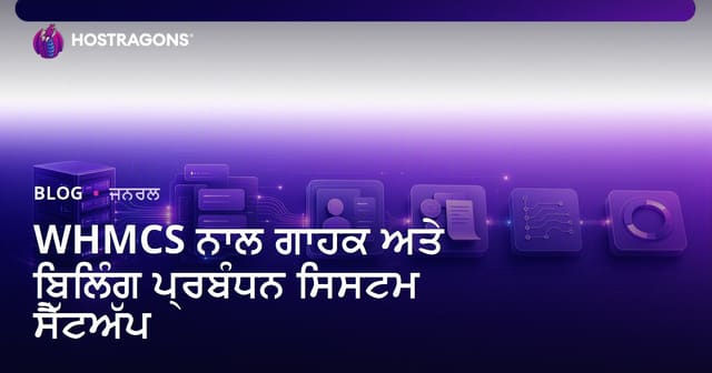 WHMCS ਨਾਲ ਗਾਹਕ ਅਤੇ ਇਨਵਾਏਸ ਮੈਨੇਜਮੈਂਟ ਸਿਸਟਮ ਸੈਟਅੱਪ
