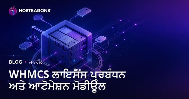 WHMCS ਲਾਇਸੈਂਸ ਪ੍ਰਬੰਧਨ ਅਤੇ ਆਟੋਮੇਸ਼ਨ ਮੋਡੀਊਲ