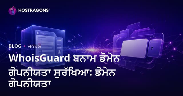 WhoisGuard ਅਤੇ Domain Privacy Protection: ਡੋਮੇਨ ਨਾਂ ਦੀ ਪਰਦੇਦਾਰੀ ਲਈ ਸਰਵੋਤਮ ਚੋਣ