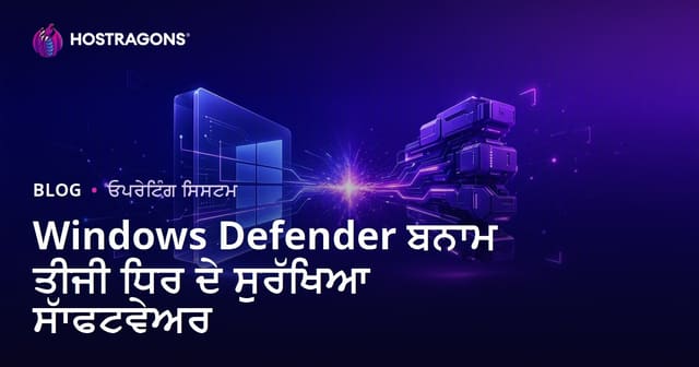 Windows Defender ਜਾਂ Third-Party Antivirus: ਕਿਹੜਾ ਹੈ ਪੰਜਾਬੀ ਕਮਪਿਊਟਰਾਂ ਲਈ ਸਭ ਤੋਂ ਵਧੀਆ ਸਾਈਬਰ ਸੁਰੱਖਿਆ?