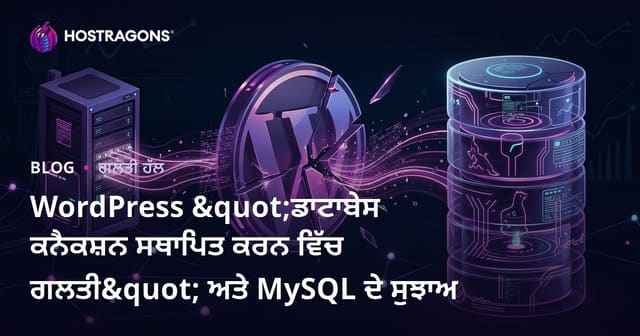 WordPress "ਡਾਟਾਬੇਸ ਕਨੈਕਸ਼ਨ ਸਥਾਪਿਤ ਕਰਨ ਵਿੱਚ ਗਲਤੀ" ਅਤੇ MySQL ਦੇ ਸੁਝਾਅ