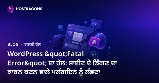 WordPress "Fatal Error" ਦਾ ਹੱਲ: ਸਾਈਟ ਦੇ ਡਿੱਗਣ ਦਾ ਕਾਰਨ ਬਣਨ ਵਾਲੇ ਪਲੱਗਇਨ ਨੂੰ ਲੱਭਣਾ