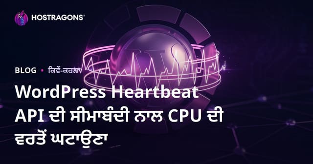 WordPress Heartbeat API ਦੀ ਸੀਮਾਬੰਦੀ ਨਾਲ CPU ਦੀ ਵਰਤੋਂ ਘਟਾਉਣਾ