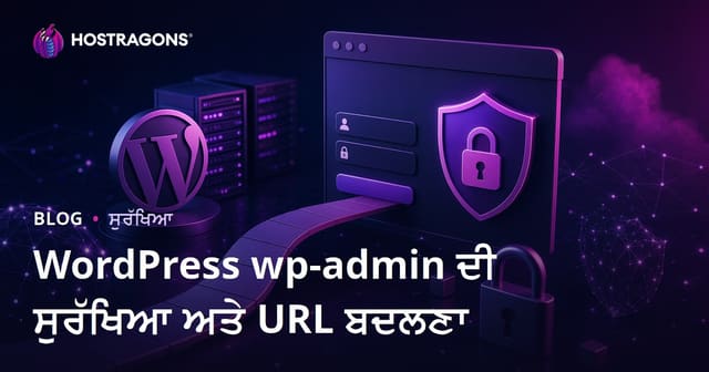 WordPress wp-admin ਸੁਰੱਖਿਆ: ਲੌਗਇਨ ਪੇਜ URL ਬਦਲਣ ਦੇ ਤਰੀਕੇ