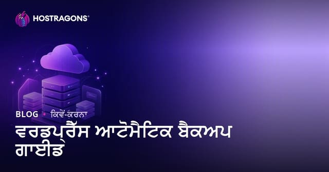 WordPress ਆਟੋਮੈਟਿਕ ਬੈਕਅੱਪ: ਸਭ ਤੋਂ ਭਰੋਸੇਯੋਗ ਪਲੱਗਇਨ ਅਤੇ ਕਲਾਉਡ ਇੰਟੀਗ੍ਰੇਸ਼ਨ