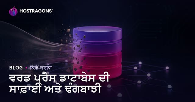 WordPress ਡਾਟਾਬੇਸ ਸਫਾਈ ਅਤੇ ਆਪਟੀਮਾਈਜ਼ੇਸ਼ਨ ਕਿਵੇਂ ਕਰੀਏ?