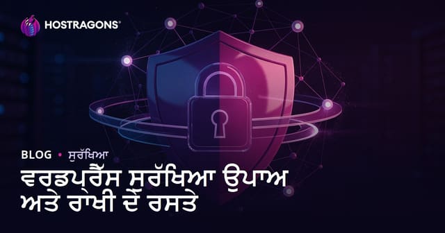 WordPress ਸੁਰੱਖਿਆ ਉਪਾਅ: ਹੈਕਿੰਗ ਤੋਂ ਆਪਣੀ ਸਾਈਟ ਬਚਾਉਣ ਦੇ ਕਾਰਗਰ ਤਰੀਕੇ