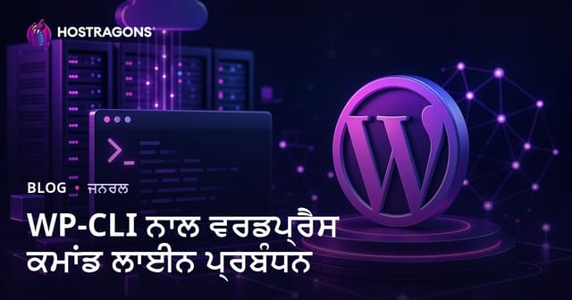 WP-CLI ਨਾਲ ਵਰਡਪ੍ਰੈਸ ਕਮਾਂਡ ਲਾਈਨ ਪ੍ਰਬੰਧਨ