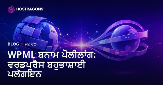 WPML vs Polylang: WordPress 'ਚ ਕਈ ਭਾਸ਼ਾਵਾਂ ਲਈ ਸਭ ਤੋਂ ਵਧੀਆ ਐਡ-ਆਨ ਦਾ ਮੁਕਾਬਲਾ