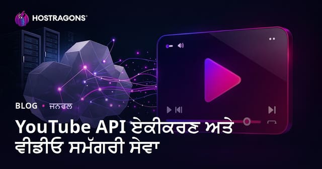YouTube API ਇੰਟਿਗਰੇਸ਼ਨ ਤੇ ਵੀਡੀਓ ਕੰਟੈਂਟ ਸਰਵਿਸ: ਪੰਜਾਬੀ ਡਿਜੀਟਲ ਵਿਸ਼ਲੇਸ਼ਣ